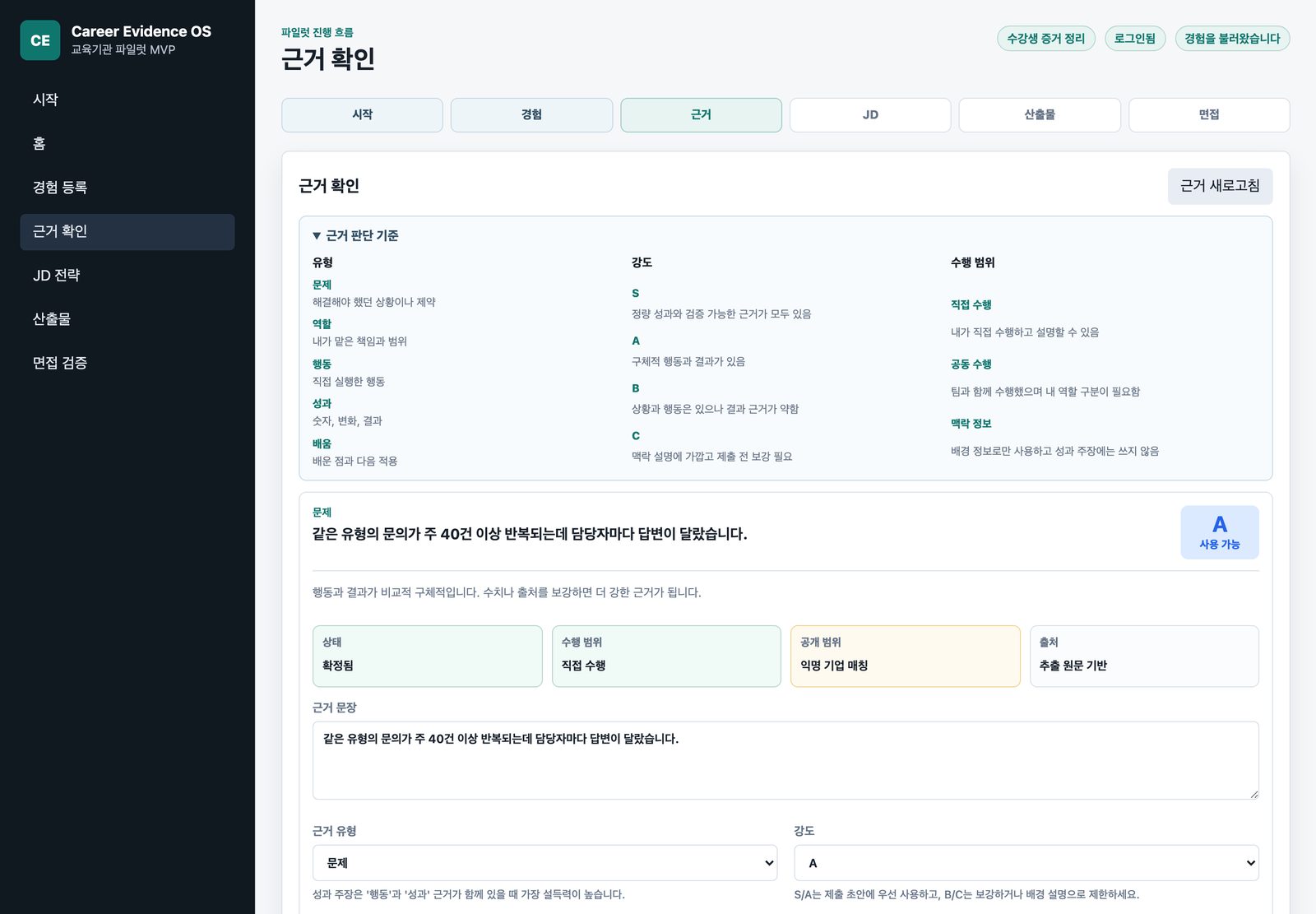 근거 확인 화면에서 상태, 수행 범위, 공개 범위, 출처가 분리되어 표시된 Career Evidence OS 화면