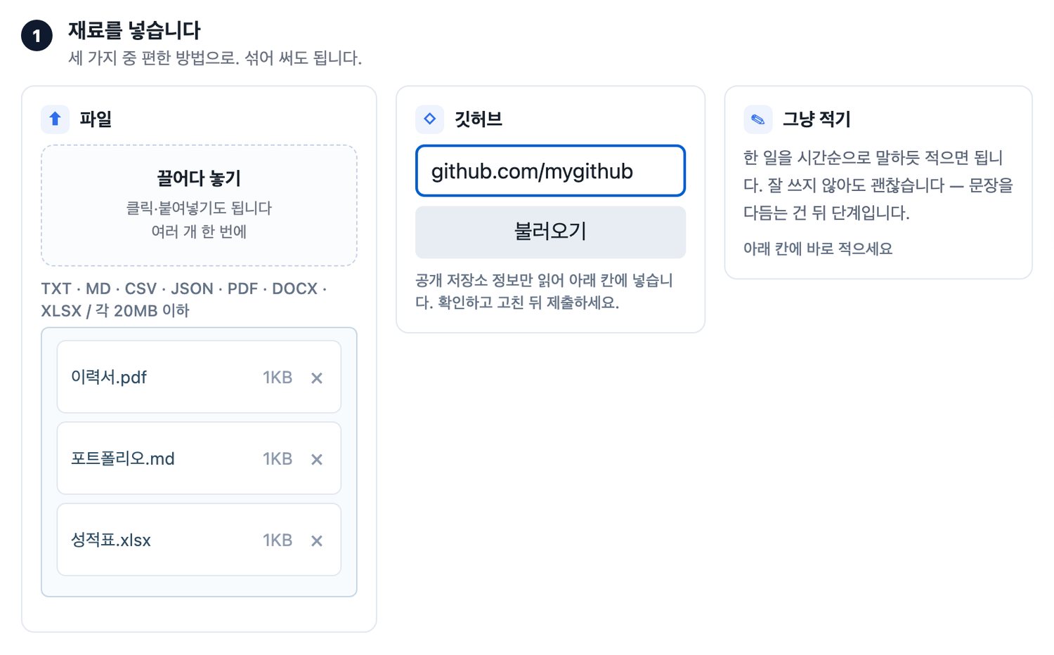 파일 끌어다 놓기, 깃허브 아이디, 직접 적기 세 가지 입력 방법이 나란히 있는 Career Evidence OS 화면